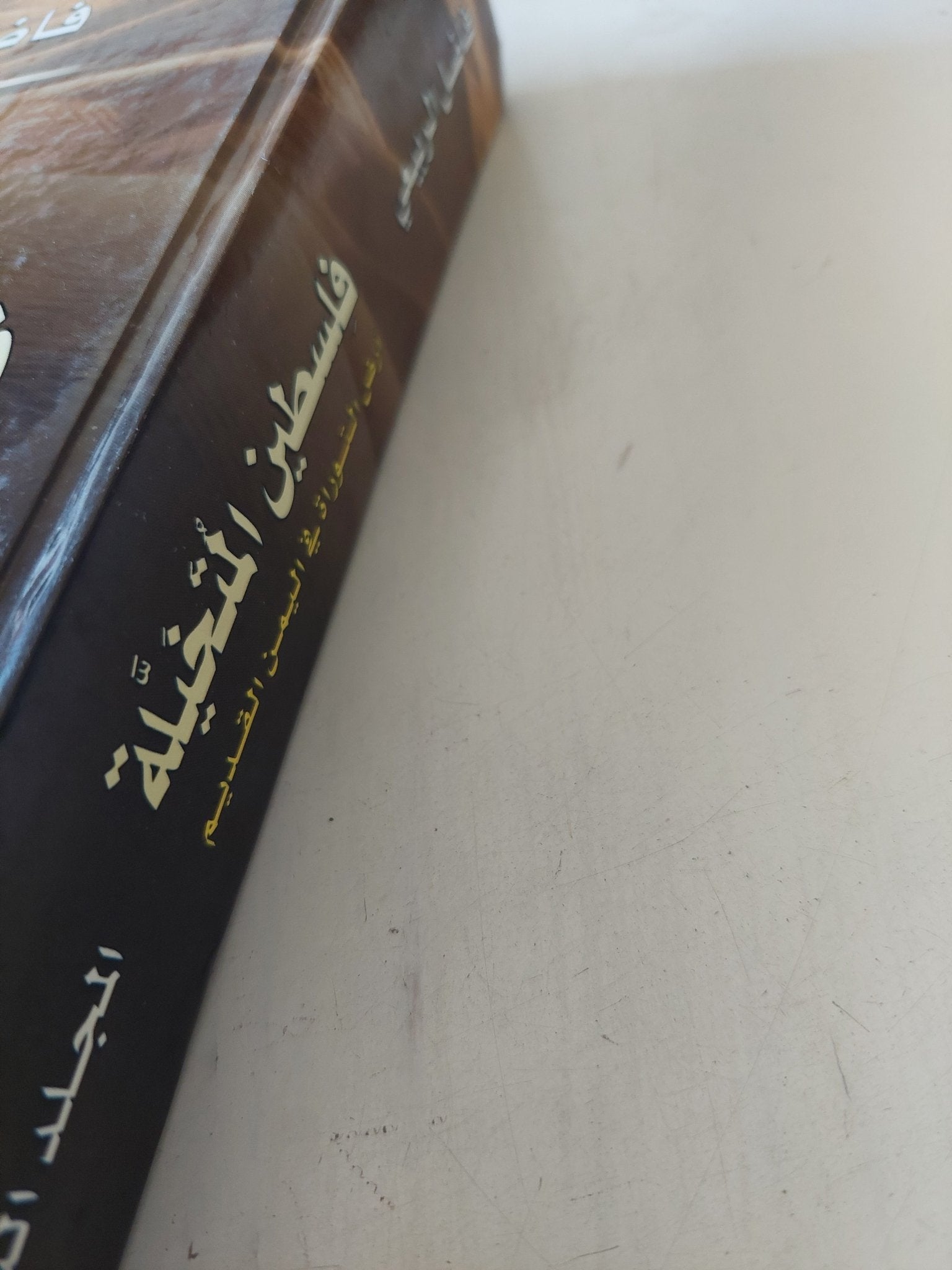 فلسطين المتخيلة .. أرض التوراة فى اليمن القديم المجلد الثانى / فاضل الربيعى - هارد كفر - متجر كتب مصر - المكتبة الفلسفية