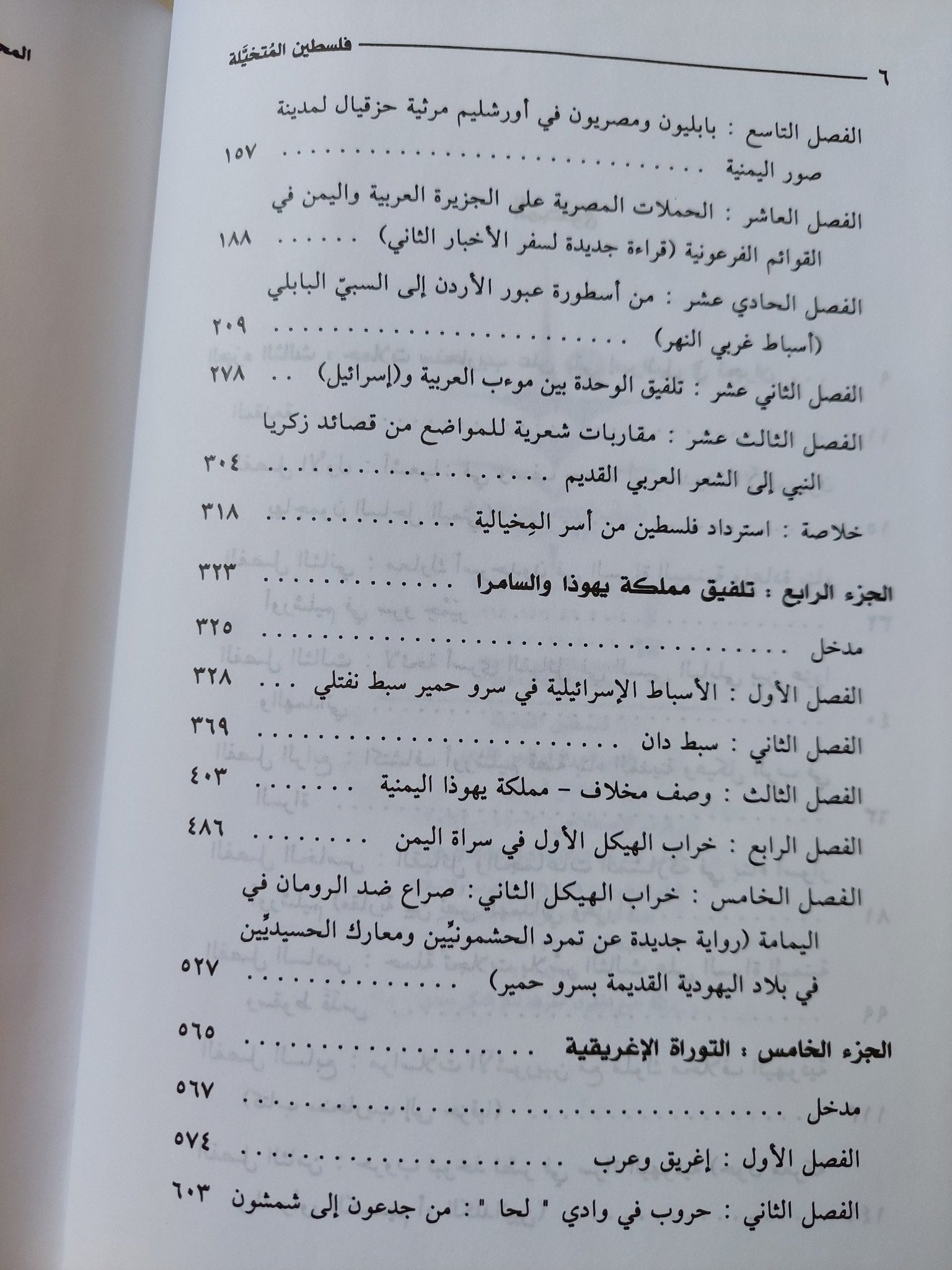 فلسطين المتخيلة .. أرض التوراة فى اليمن القديم المجلد الثانى / فاضل الربيعى - هارد كفر - متجر كتب مصر - المكتبة الفلسفية