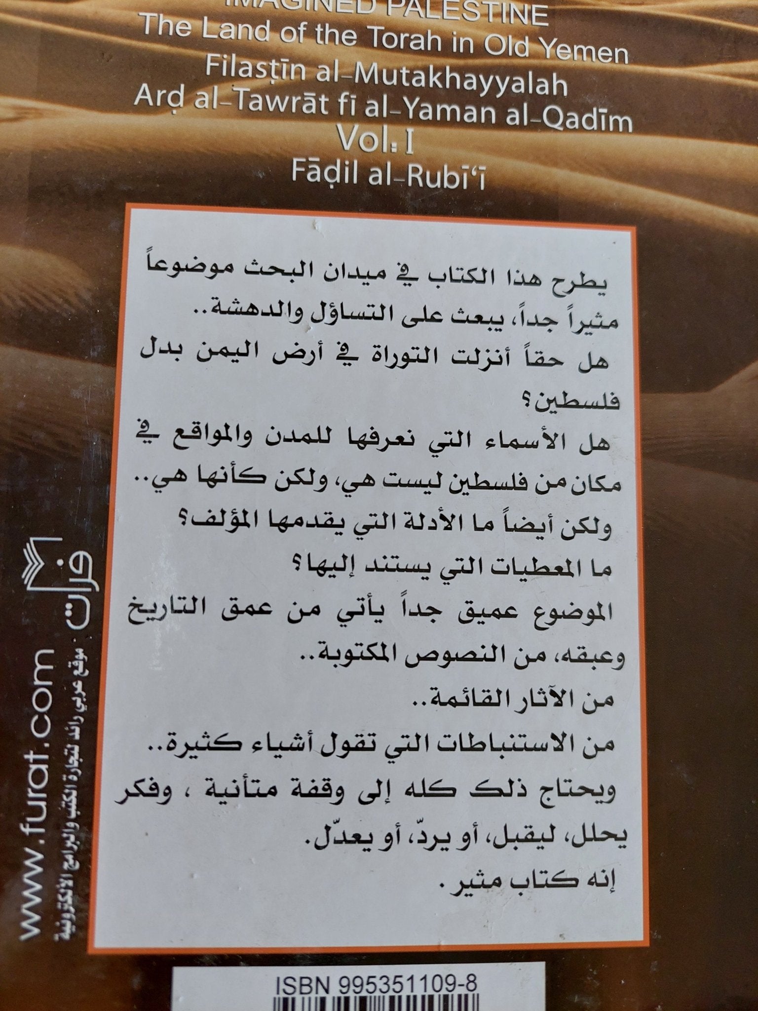 فلسطين المتخيلة .. أرض التوراة فى اليمن القديم المجلد الثانى / فاضل الربيعى - هارد كفر - متجر كتب مصر - المكتبة الفلسفية