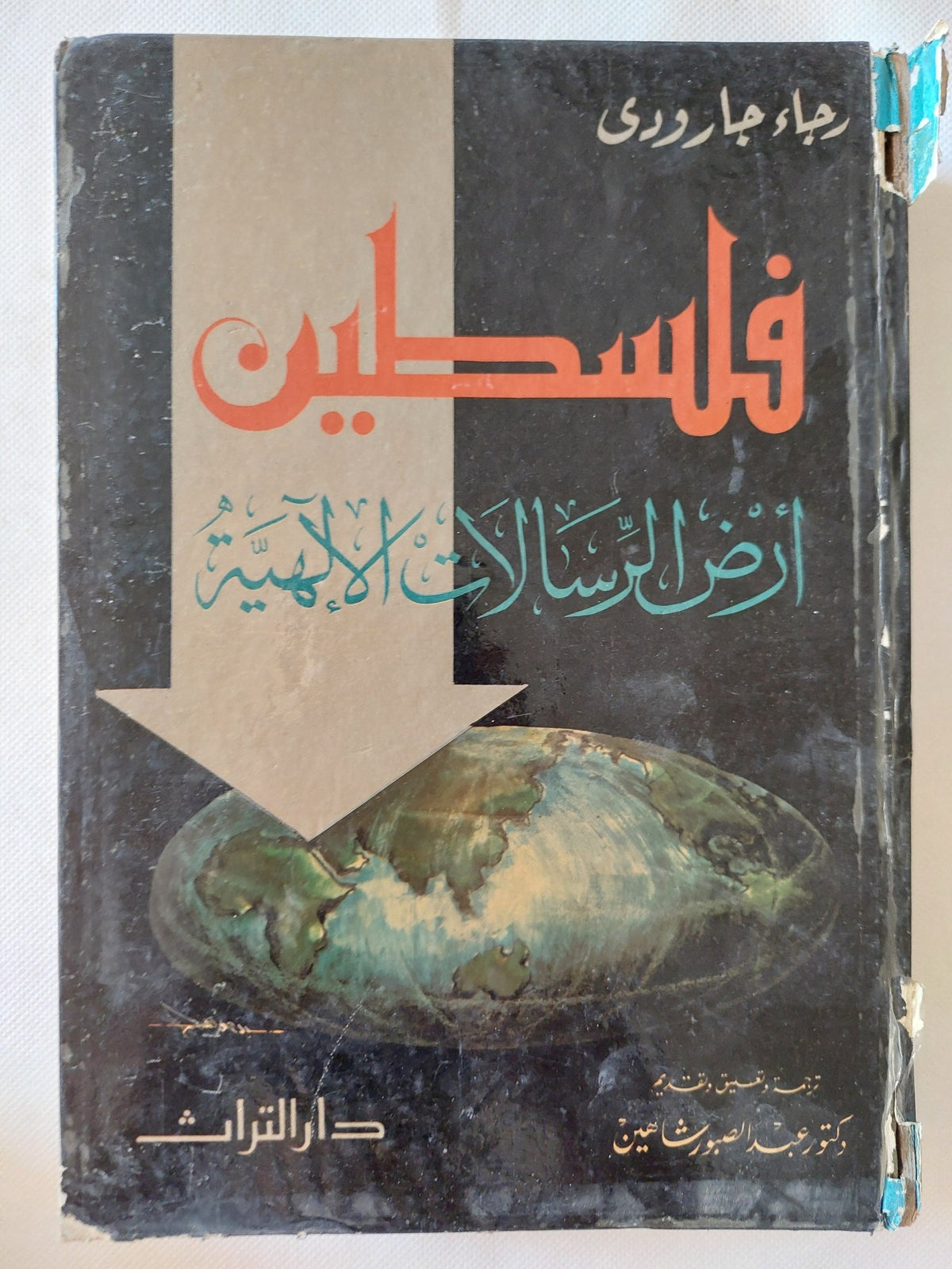 فلسطين أرض الرسالات الالهية / رجاء جارودى - متجر كتب مصر - المكتبة الفلسفية