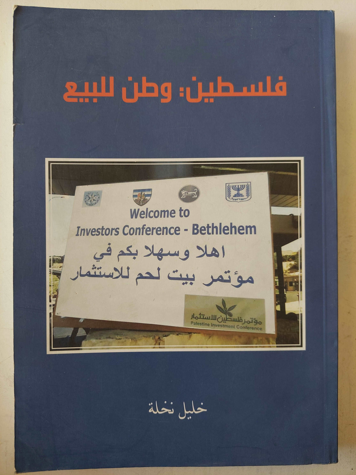 فلسطين : وطن للبيع / خليل نخلة - متجر كتب مصر - متجر كتب مصر