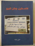 فلسطين : وطن للبيع / خليل نخلة - متجر كتب مصر - متجر كتب مصر