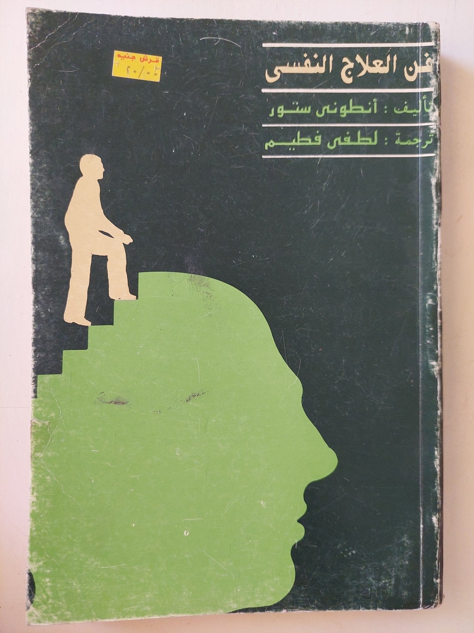 فن العلاج النفسى / أنطونى ستور - متجر كتب مصر - متجر كتب مصر