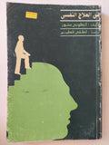 فن العلاج النفسى / أنطونى ستور - متجر كتب مصر - متجر كتب مصر