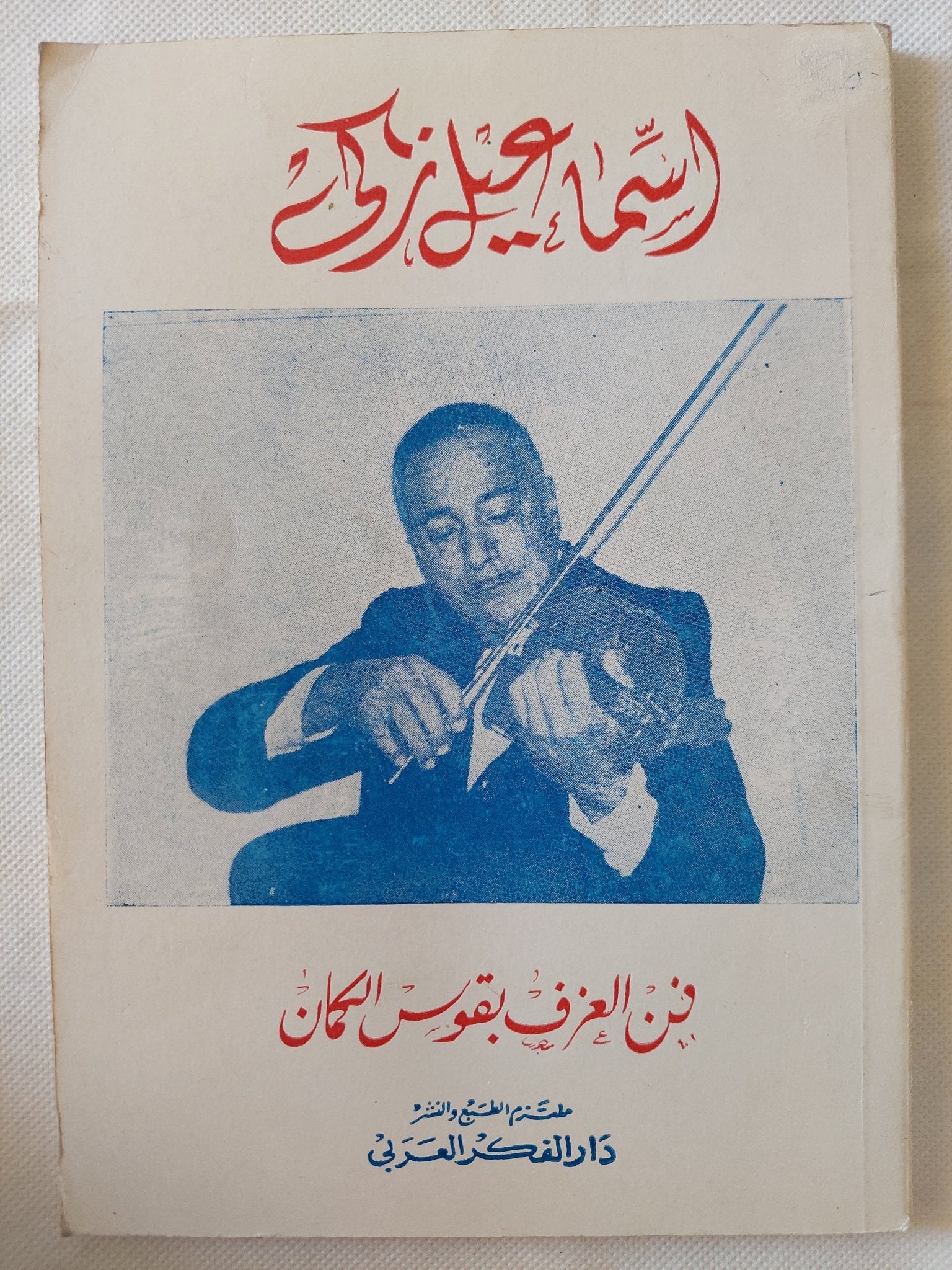 فن العزف بقوس الكمان / إسماعيل زكى - متجر كتب مصر - متجر كتب مصر
