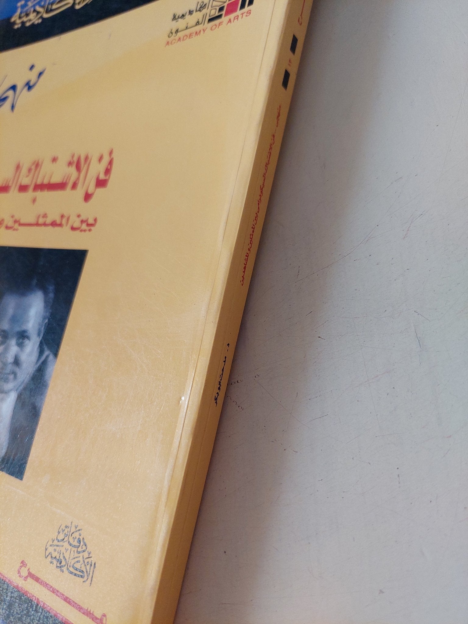 فن الإشتباك السيكودرامى بين الممثلين والمشاهدين/ مدحت أبو بكر - متجر كتب مصر - متجر كتب مصر