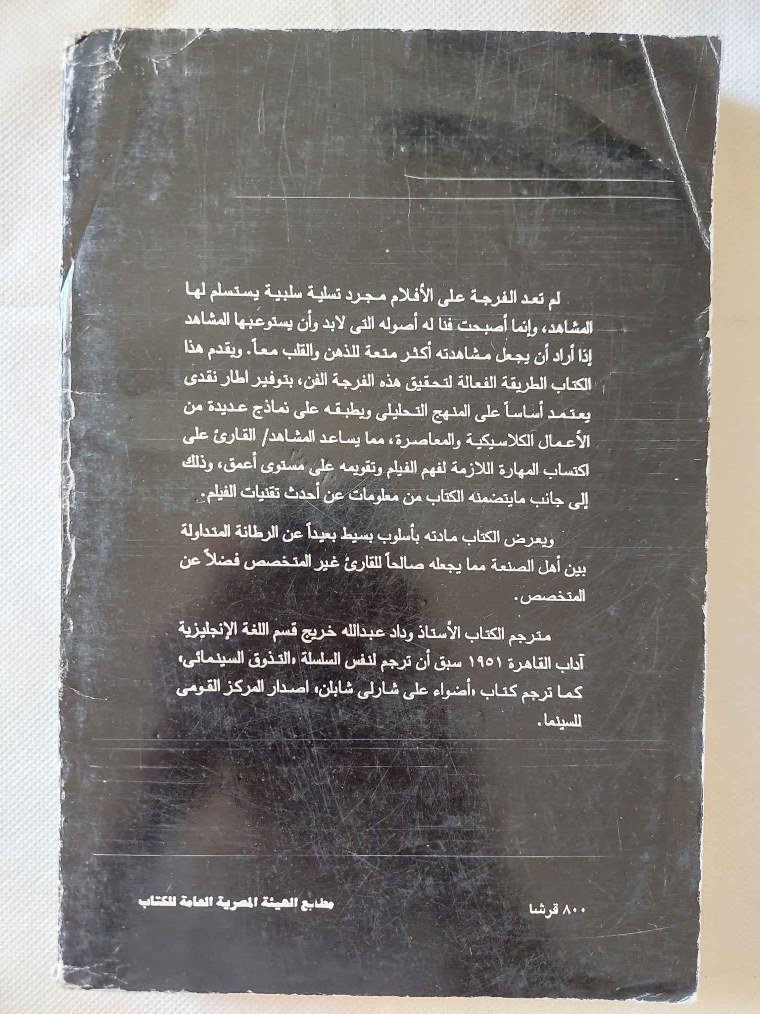 فن الفرجة على الأفلام / جوزيف بوجز - متجر كتب مصر - متجر كتب مصر