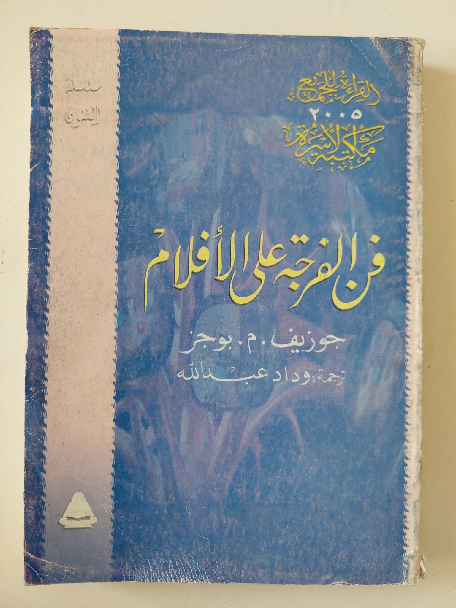 فن الفرجة على الأفلام / جوزيف بوجز - متجر كتب مصر - متجر كتب مصر