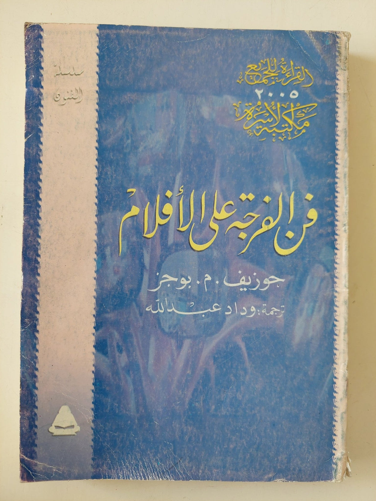 فن الفرجة على الأفلام / جوزيف بوجز - متجر كتب مصر - متجر كتب مصر