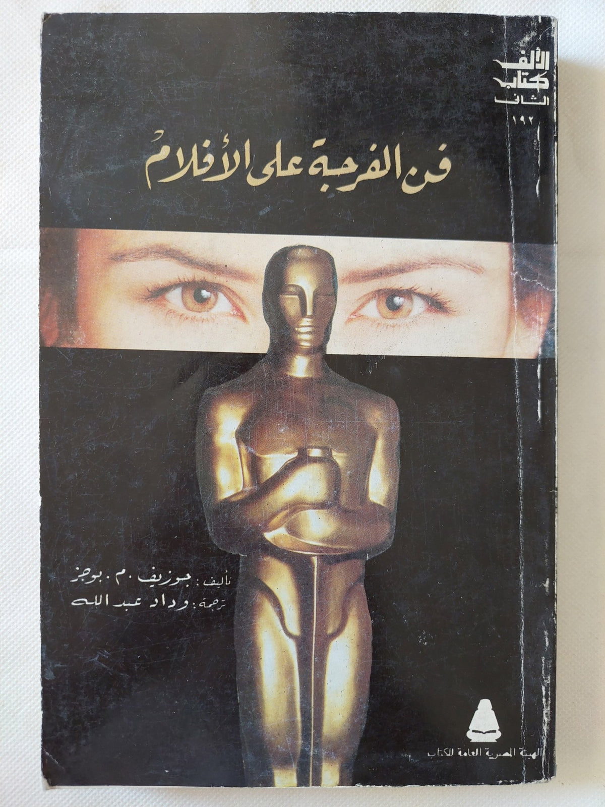 فن الفرجة على الأفلام / جوزيف بوجز - متجر كتب مصر - متجر كتب مصر