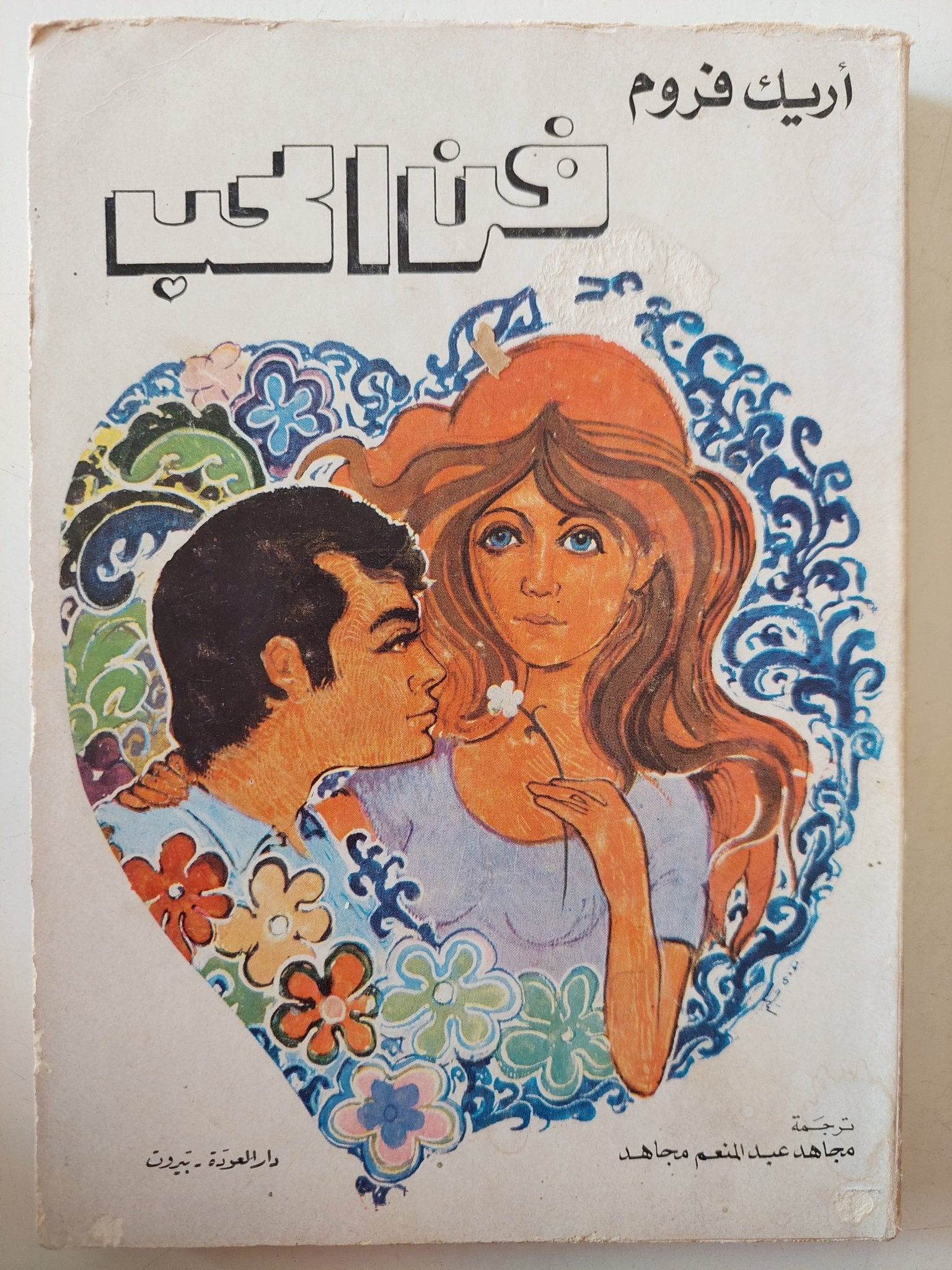 فن الحب / إريك فروم - متجر كتب مصر - متجر كتب مصر