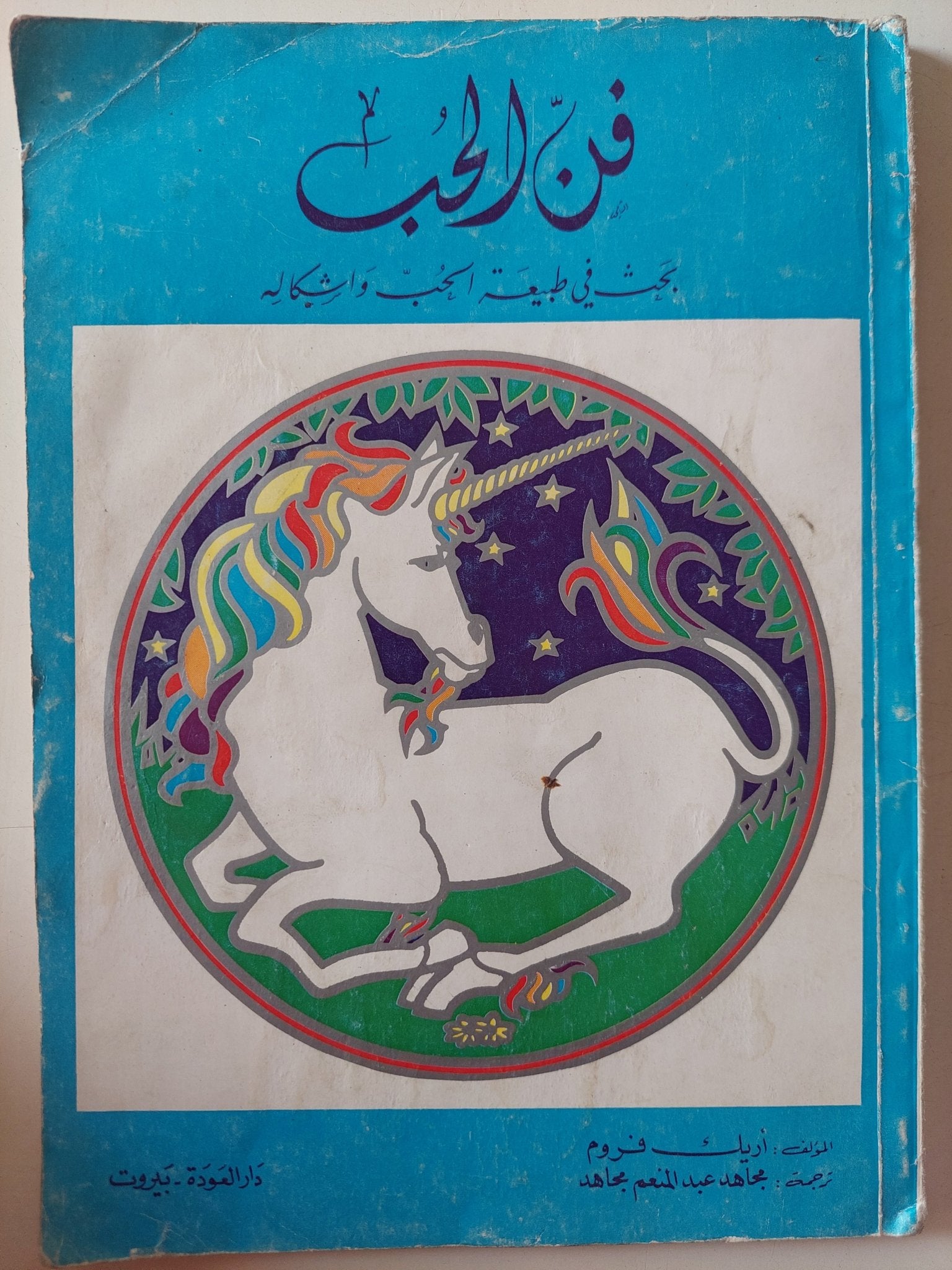 فن الحب .. بحث فى طبيعة الحب وأشكاله / إريك فروم - متجر كتب مصر - متجر كتب مصر
