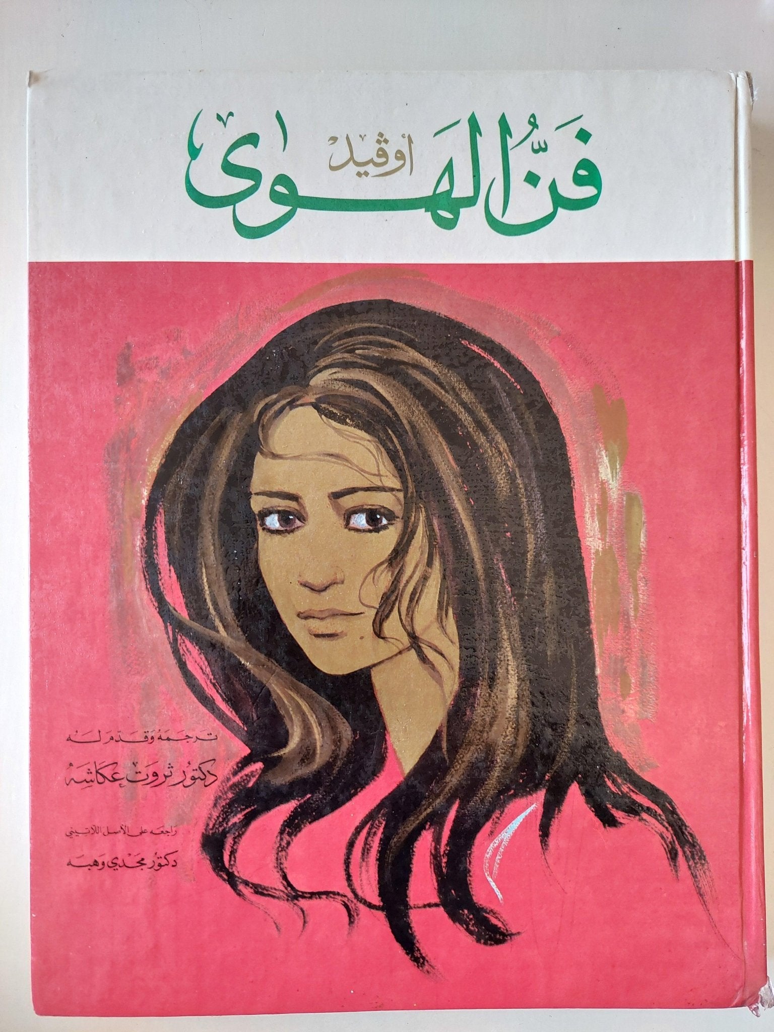 فن الهوي / أوفيد ( مجلد هارد كفر قطع كبير - ملحق بالصور ) - متجر كتب مصر - متجر كتب مصر