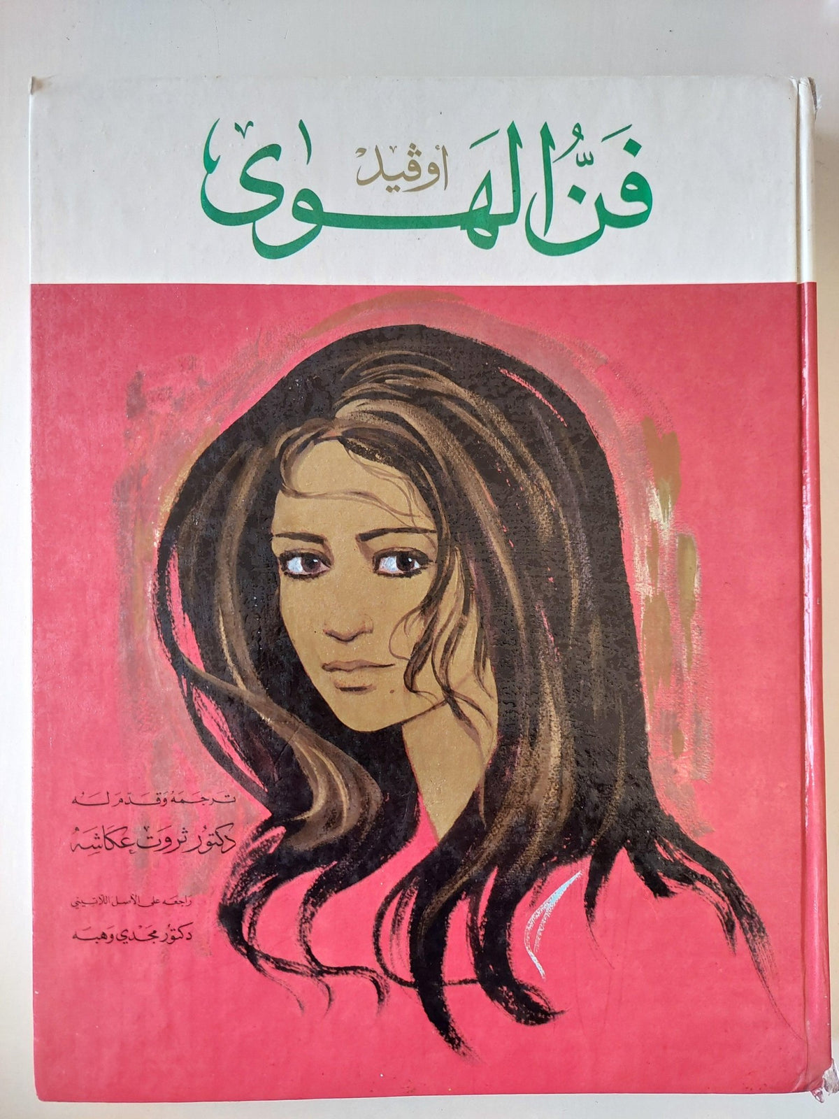 فن الهوي / أوفيد ( مجلد هارد كفر قطع كبير - ملحق بالصور ) - متجر كتب مصر - متجر كتب مصر