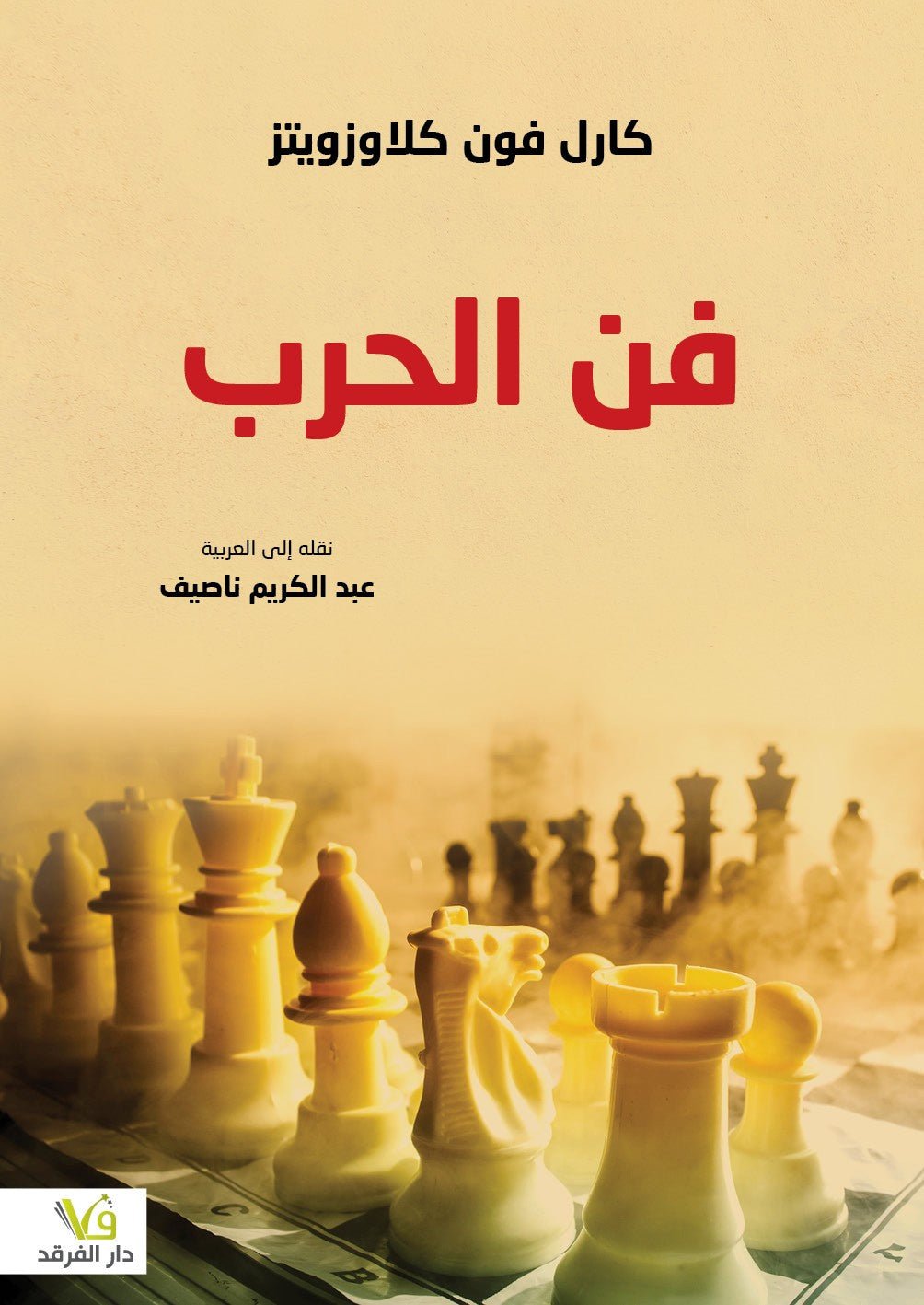 فن الحرب - الفرقد - كارل فون كلاوزويتز - متجر كتب مصر - الفرقد