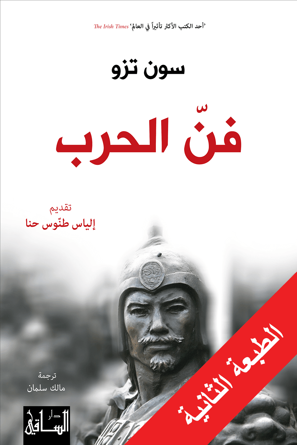 فن الحرب - الساقي - سون تزو - متجر كتب مصر - الساقي