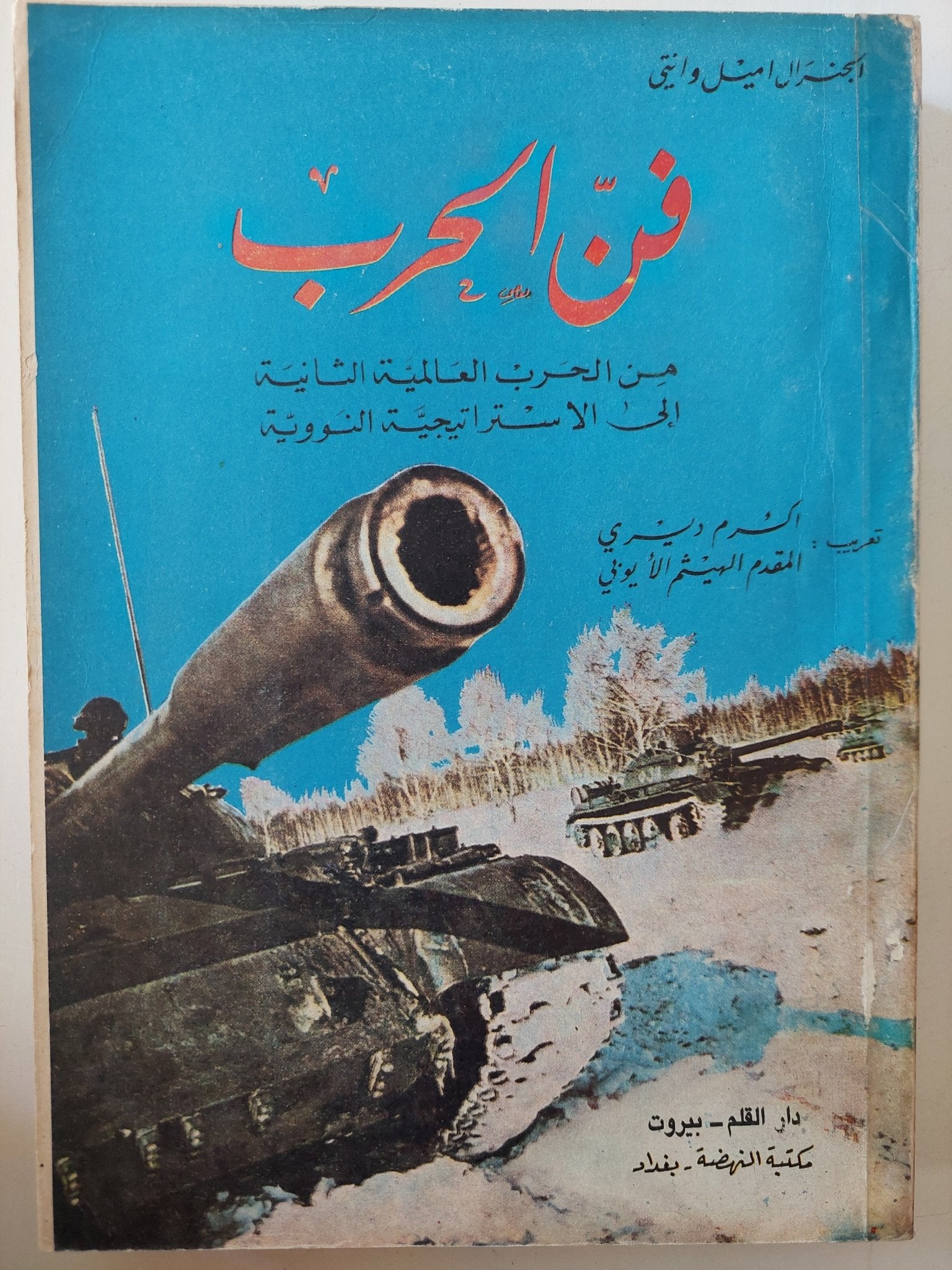 فن الحرب .. من الحرب العالمية الثانية الى الإستراتيجية النووية / اميل دانتى - متجر كتب مصر - متجر كتب مصر