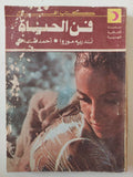 فن الحياة / أندريه موروا - متجر كتب مصر - متجر كتب مصر