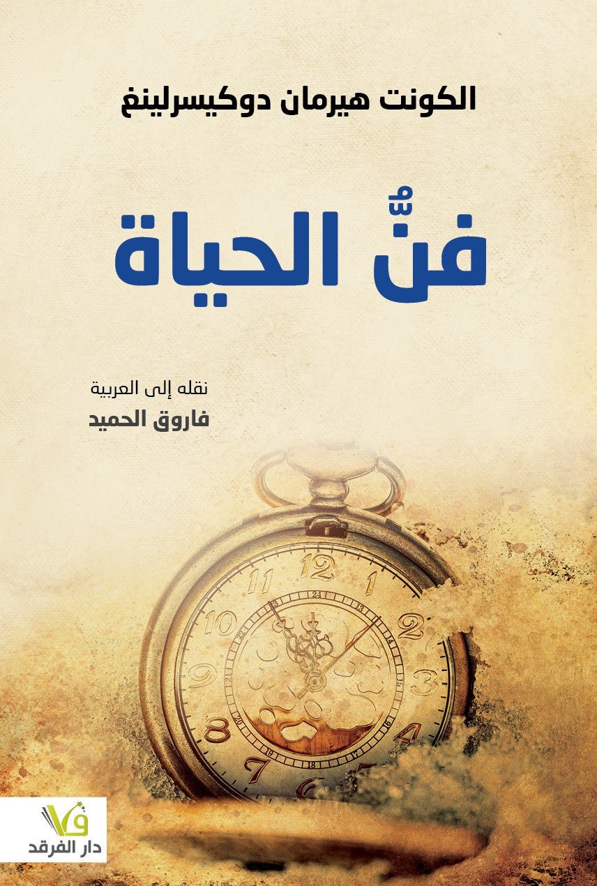 فن الحياه - الفرقد - فاروق الحميد - متجر كتب مصر - الفرقد