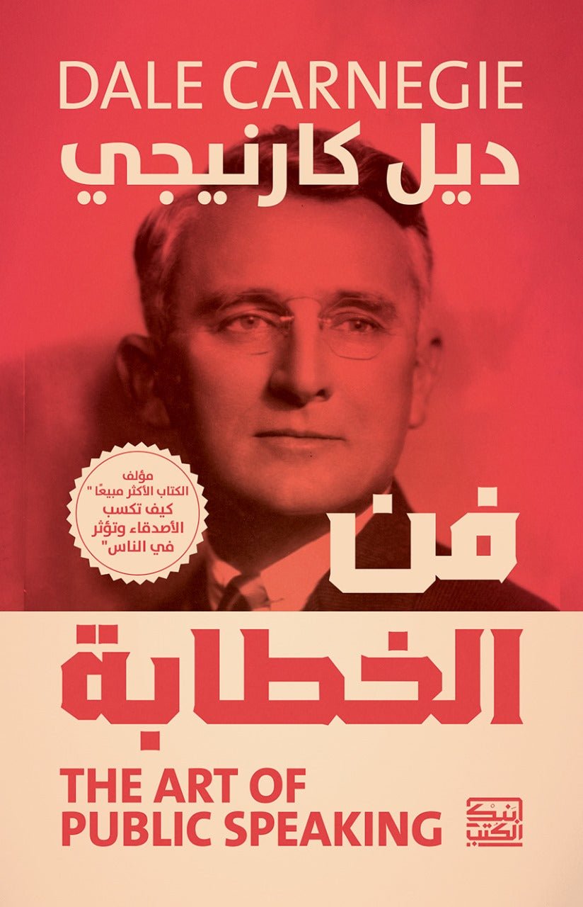 فن الخطابة: تعلم اكتساب الثقه والتأثير في الناس - ديل كارنيجي - متجر كتب مصربنك الكتب للنشر والتوزيع