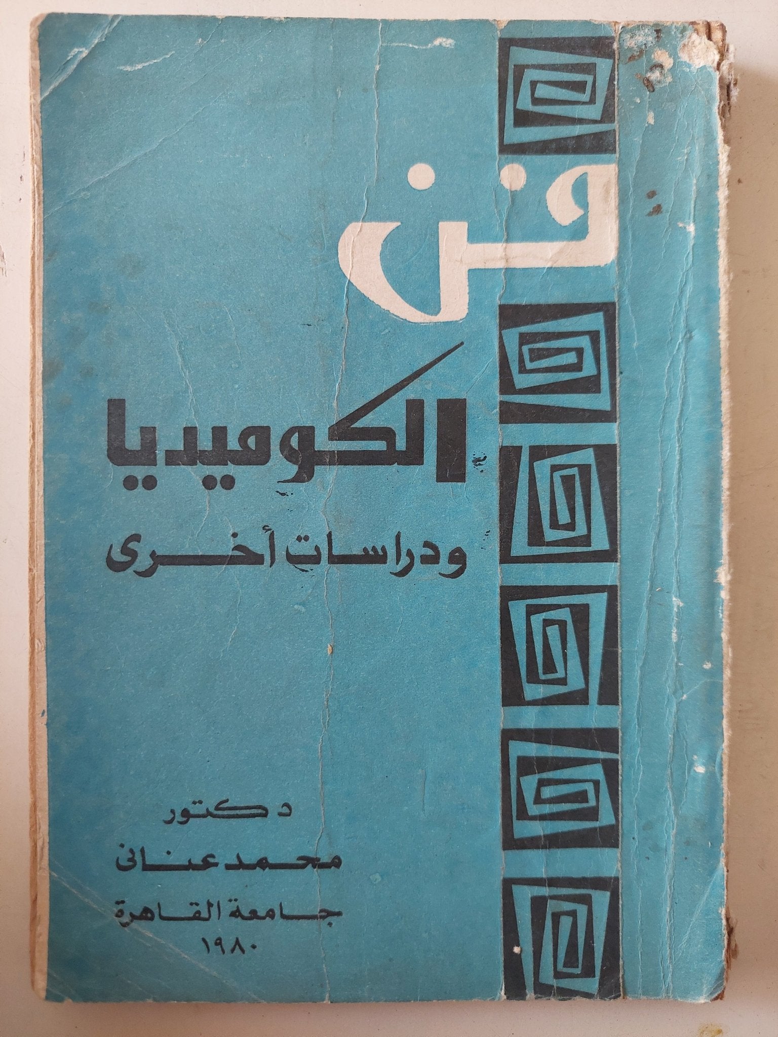 فن الكوميديا ودراسات اخرى / محمد عنانى - متجر كتب مصر - متجر كتب مصر