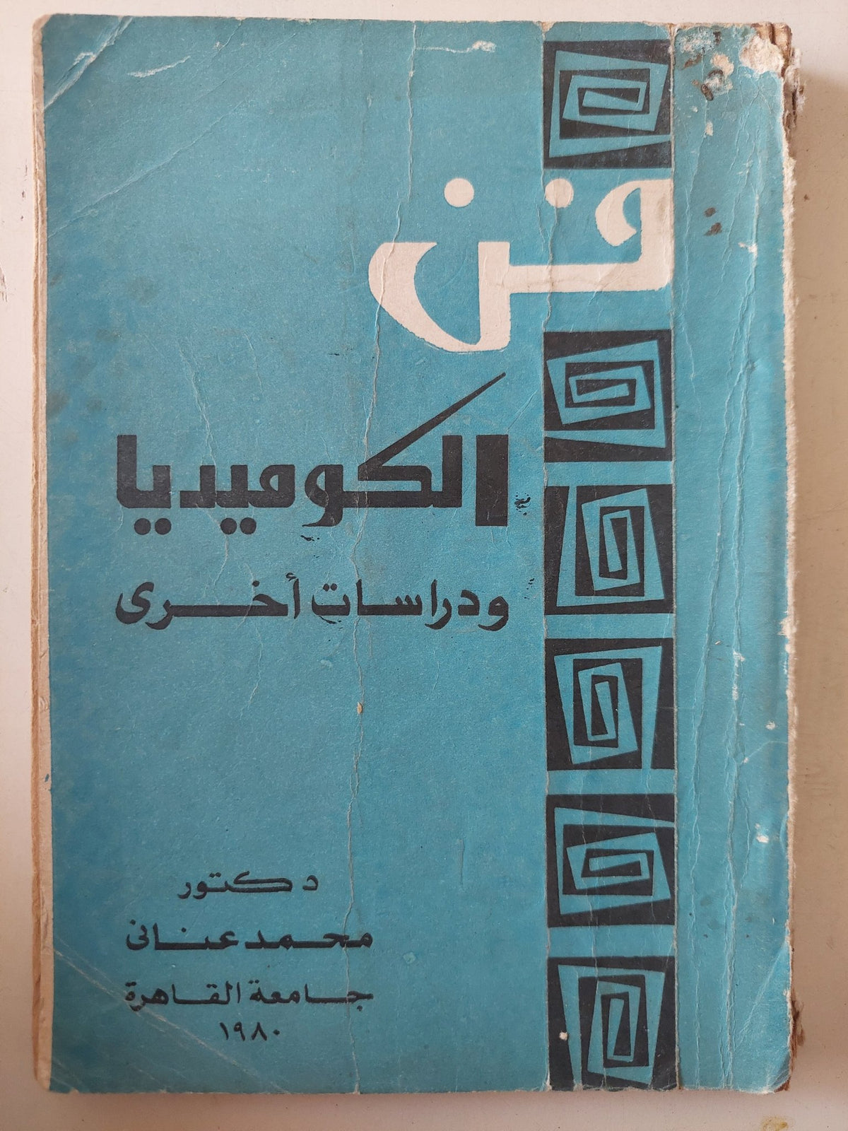 فن الكوميديا ودراسات اخرى / محمد عنانى - متجر كتب مصر - متجر كتب مصر