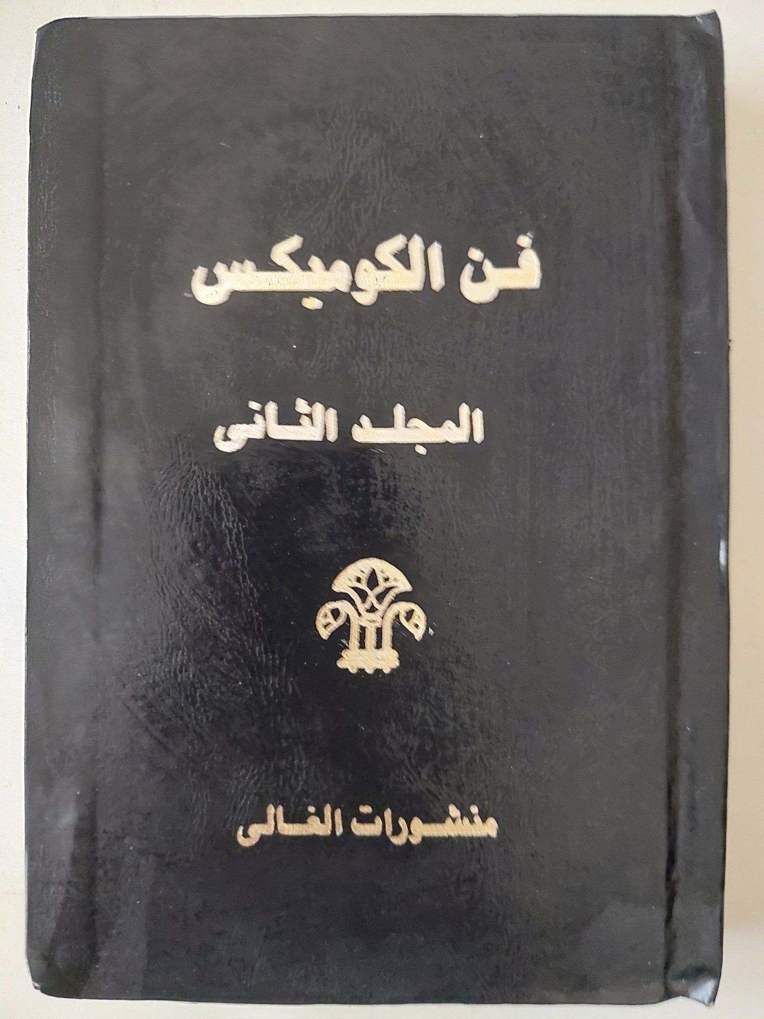فن الكوميكس - ٦ أجزاء هارد كفر/ ملحق بالصور - متجر كتب مصر - متجر كتب مصر