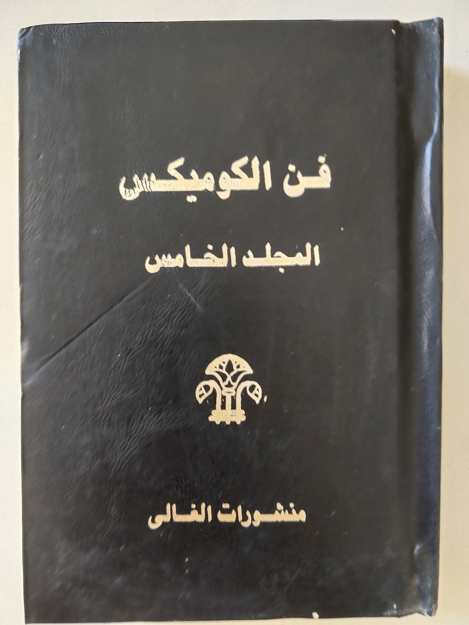 فن الكوميكس - ٦ أجزاء / هارد كفر - متجر كتب مصر - متجر كتب مصر