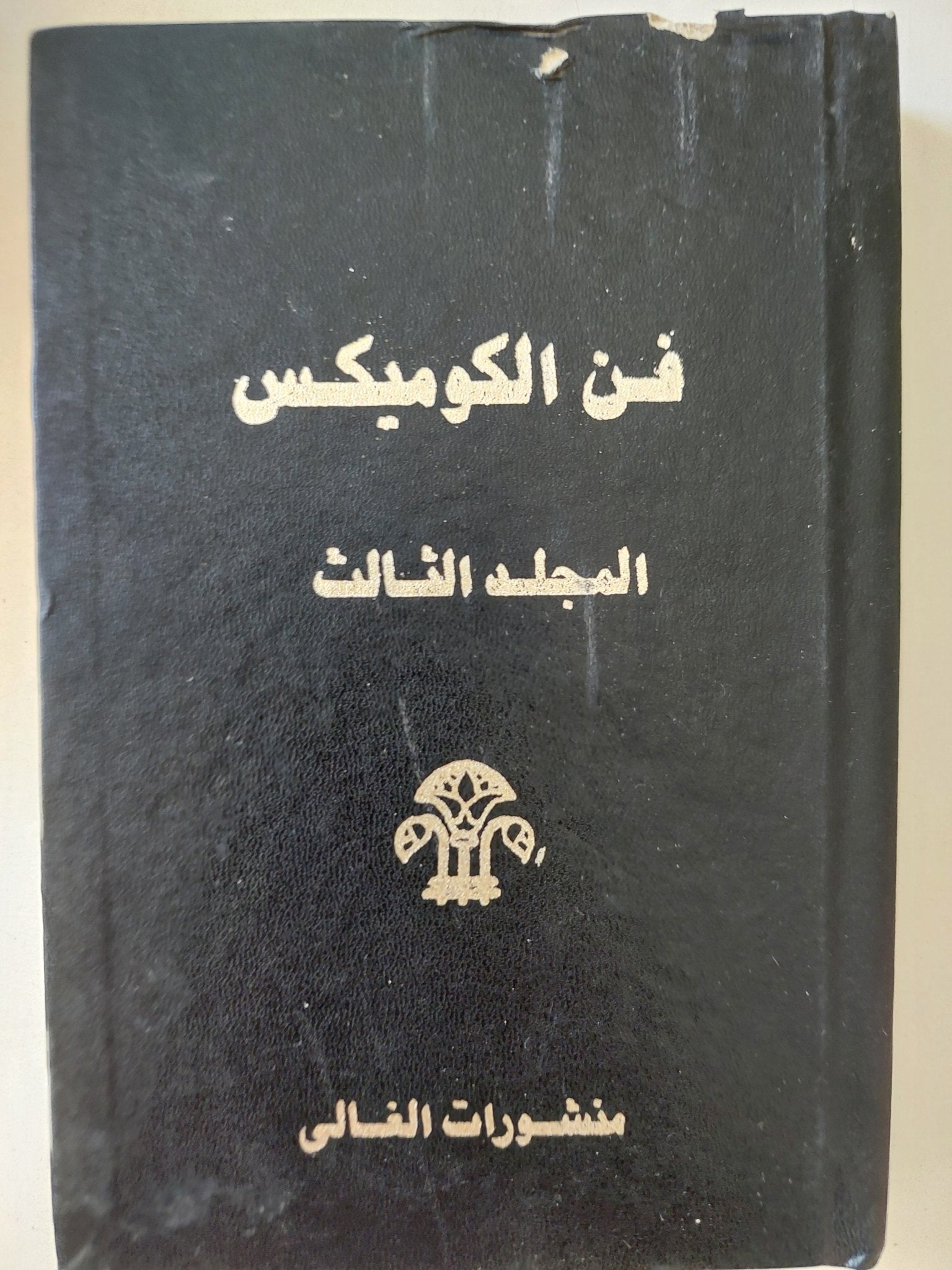 فن الكوميكس - ٦ أجزاء / هارد كفر - متجر كتب مصر - متجر كتب مصر
