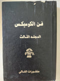 فن الكوميكس - ٦ أجزاء / هارد كفر - متجر كتب مصر - متجر كتب مصر