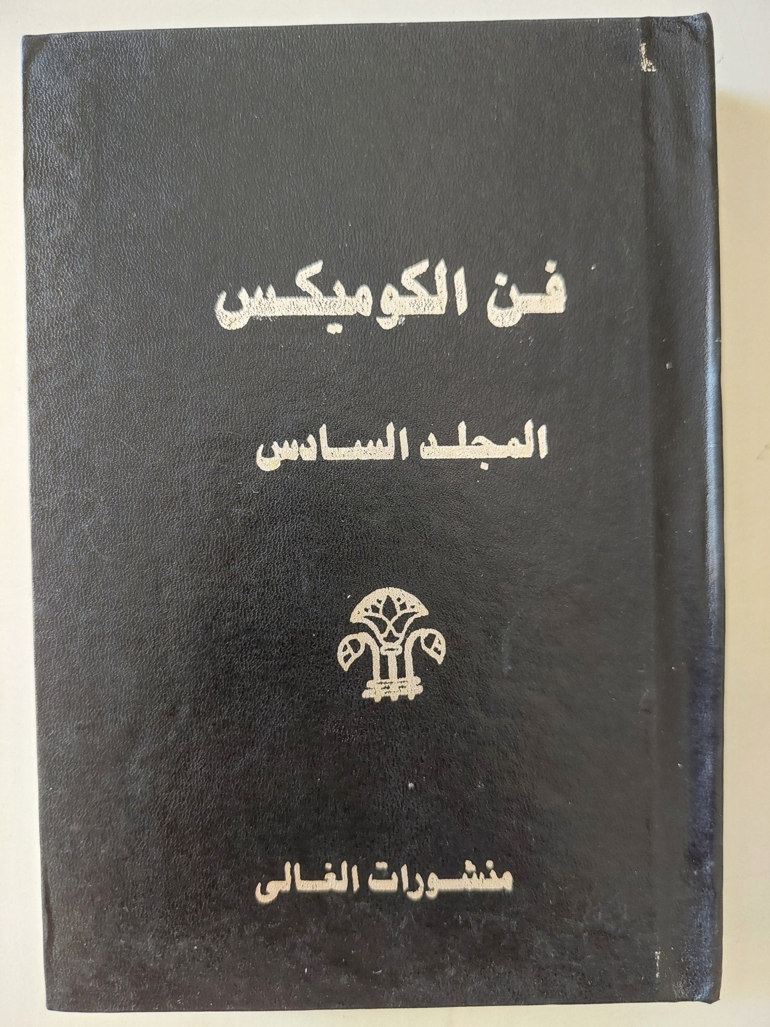 فن الكوميكس - ٦ أجزاء / هارد كفر - متجر كتب مصر - متجر كتب مصر