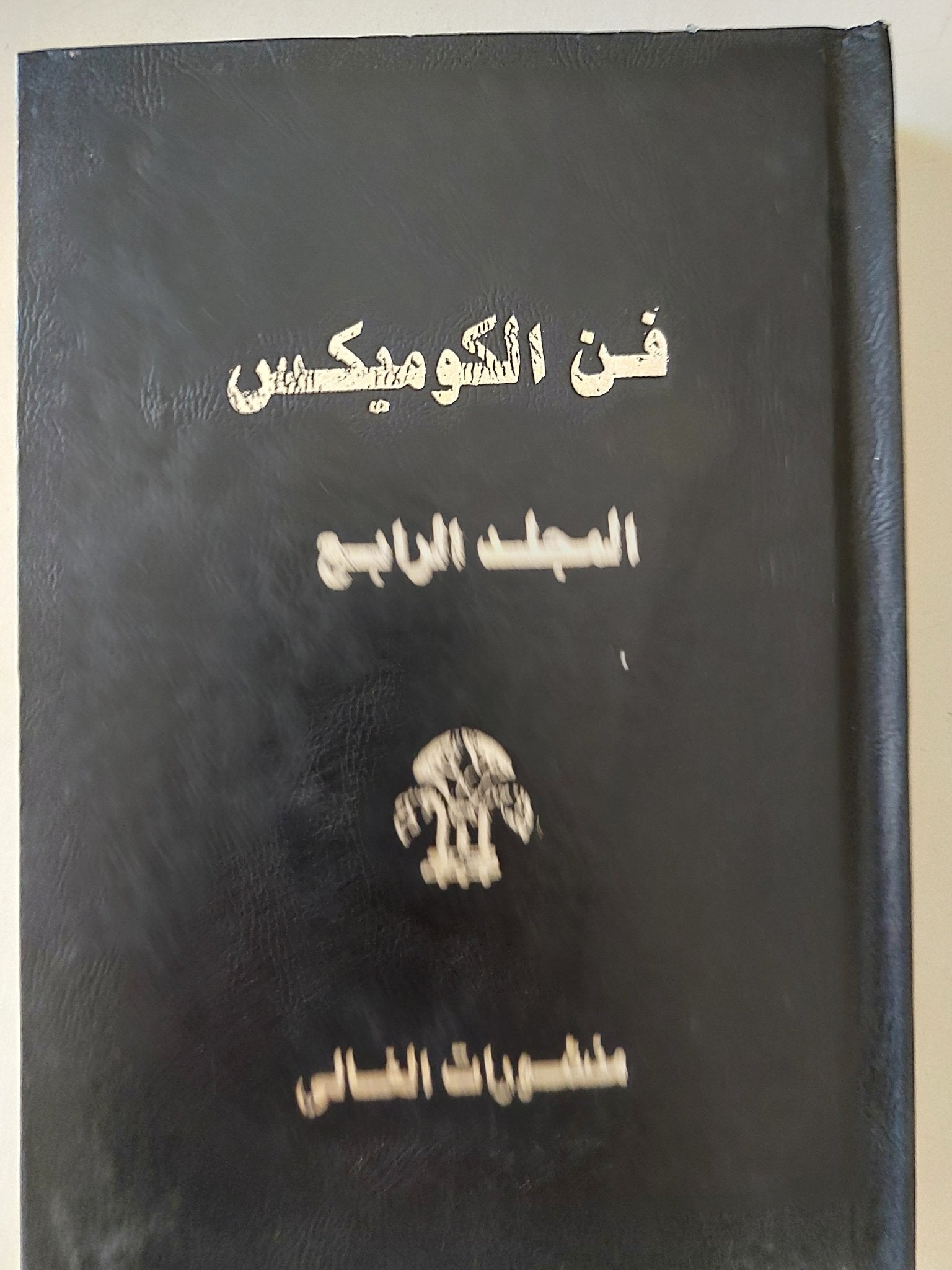 فن الكوميكس - ٦ أجزاء / هارد كفر - متجر كتب مصر - متجر كتب مصر