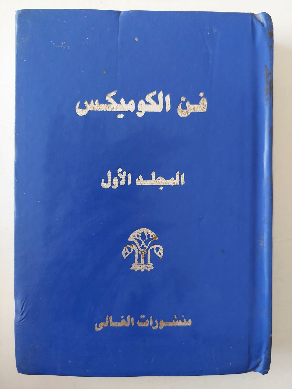 فن الكوميكس المجلد الأول - هارد كفر ملحق بالصور ج1 - متجر كتب مصر - متجر كتب مصر