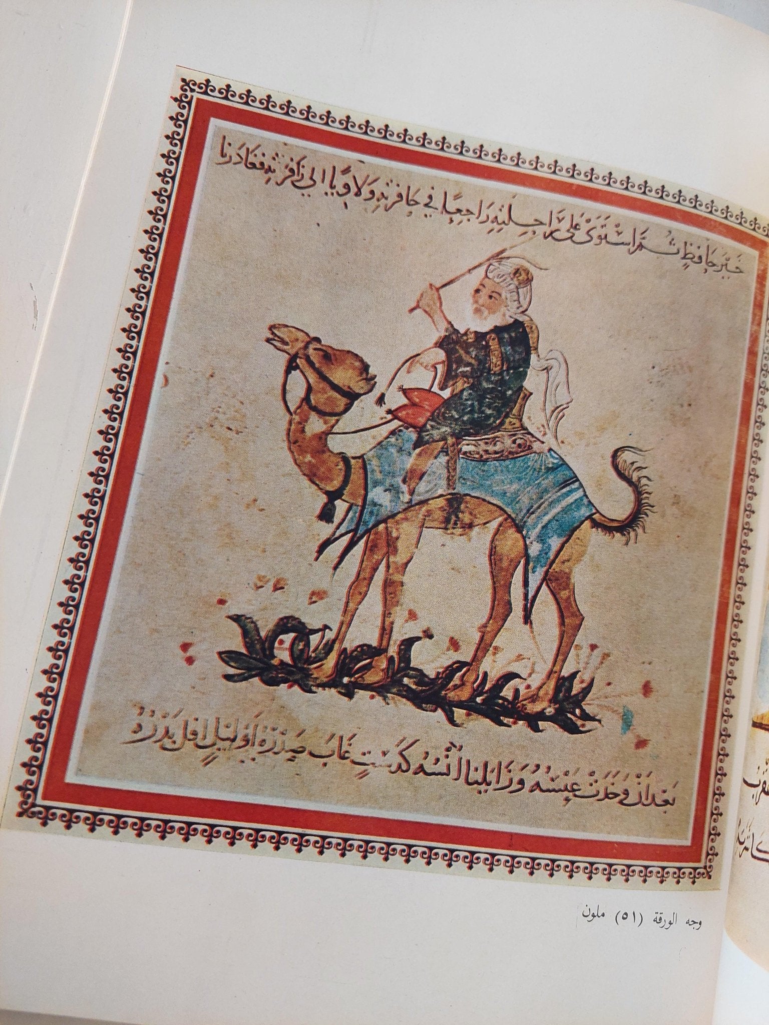 فن الواسطي من خلال مقامات الحرير / ثروت عكاشة ( قطع كبير مع ملحق صور ) - متجر كتب مصر - متجر كتب مصر