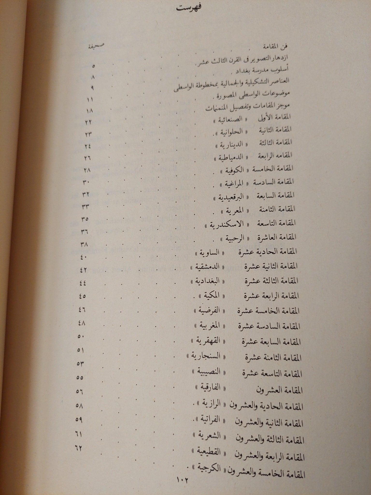 فن الواسطي من خلال مقامات الحرير / ثروت عكاشة ( قطع كبير مع ملحق صور ) - متجر كتب مصر - متجر كتب مصر