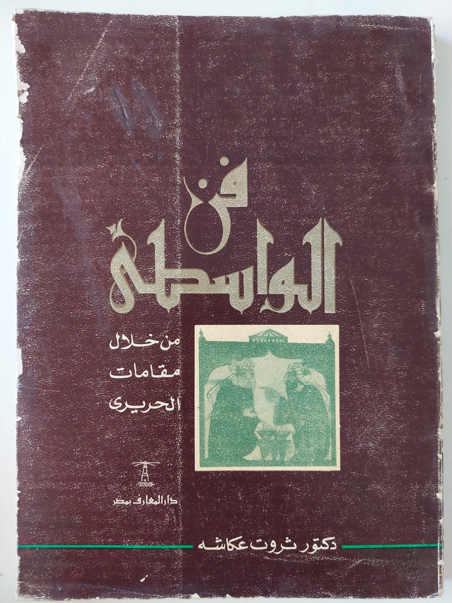 فن الواسطي من خلال مقامات الحرير / ثروت عكاشة ( قطع كبير مع ملحق صور ) - متجر كتب مصر - متجر كتب مصر