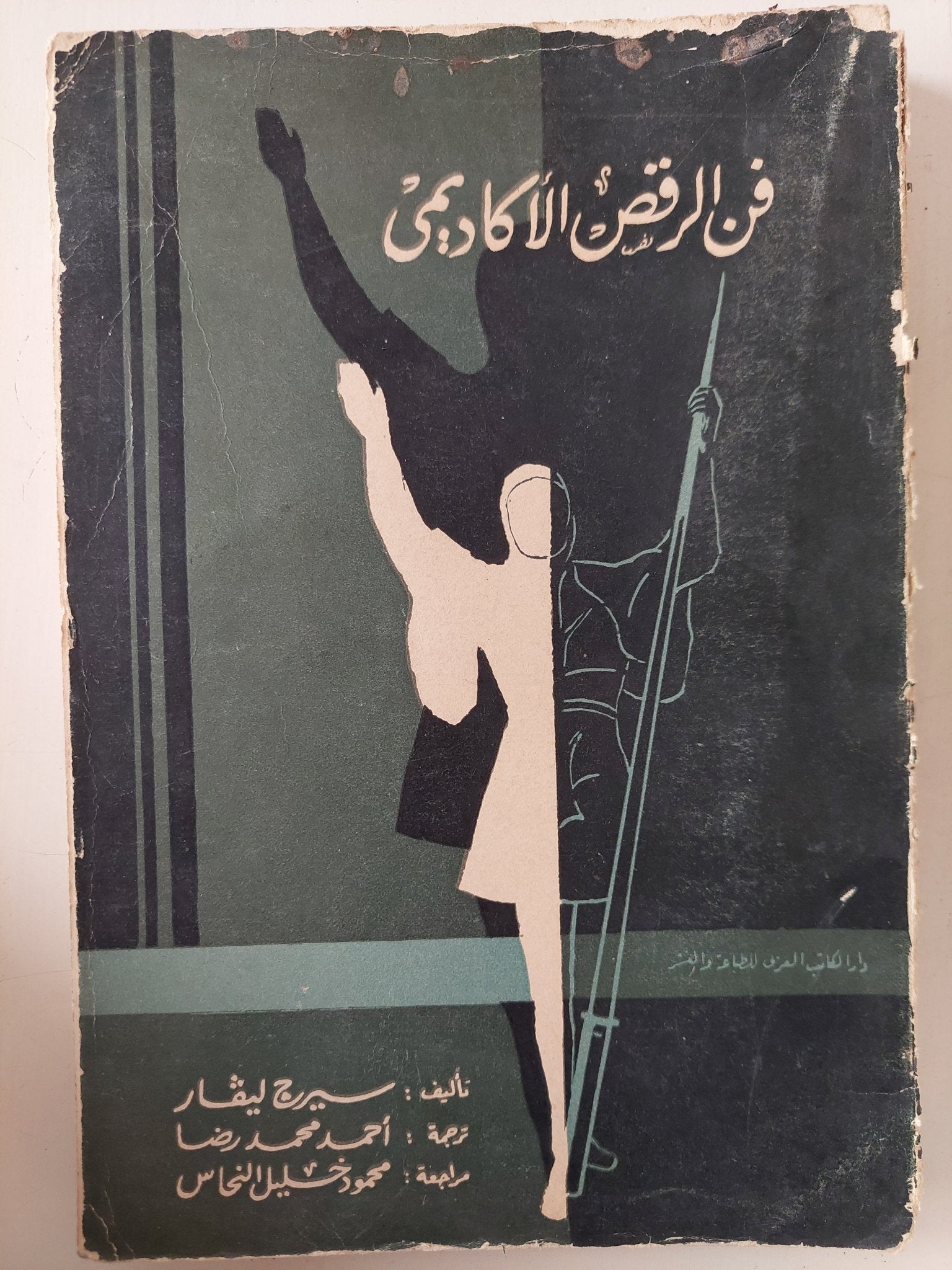 فن الرقص الأكاديمى / سيرج ليفار - متجر كتب مصر - متجر كتب مصر