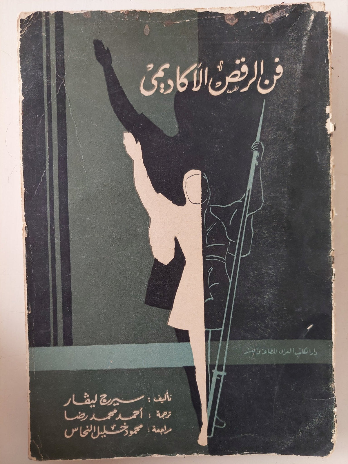 فن الرقص الأكاديمى / سيرج ليفار - متجر كتب مصر - متجر كتب مصر