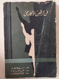 فن الرقص الأكاديمى / سيرج ليفار - متجر كتب مصر - متجر كتب مصر