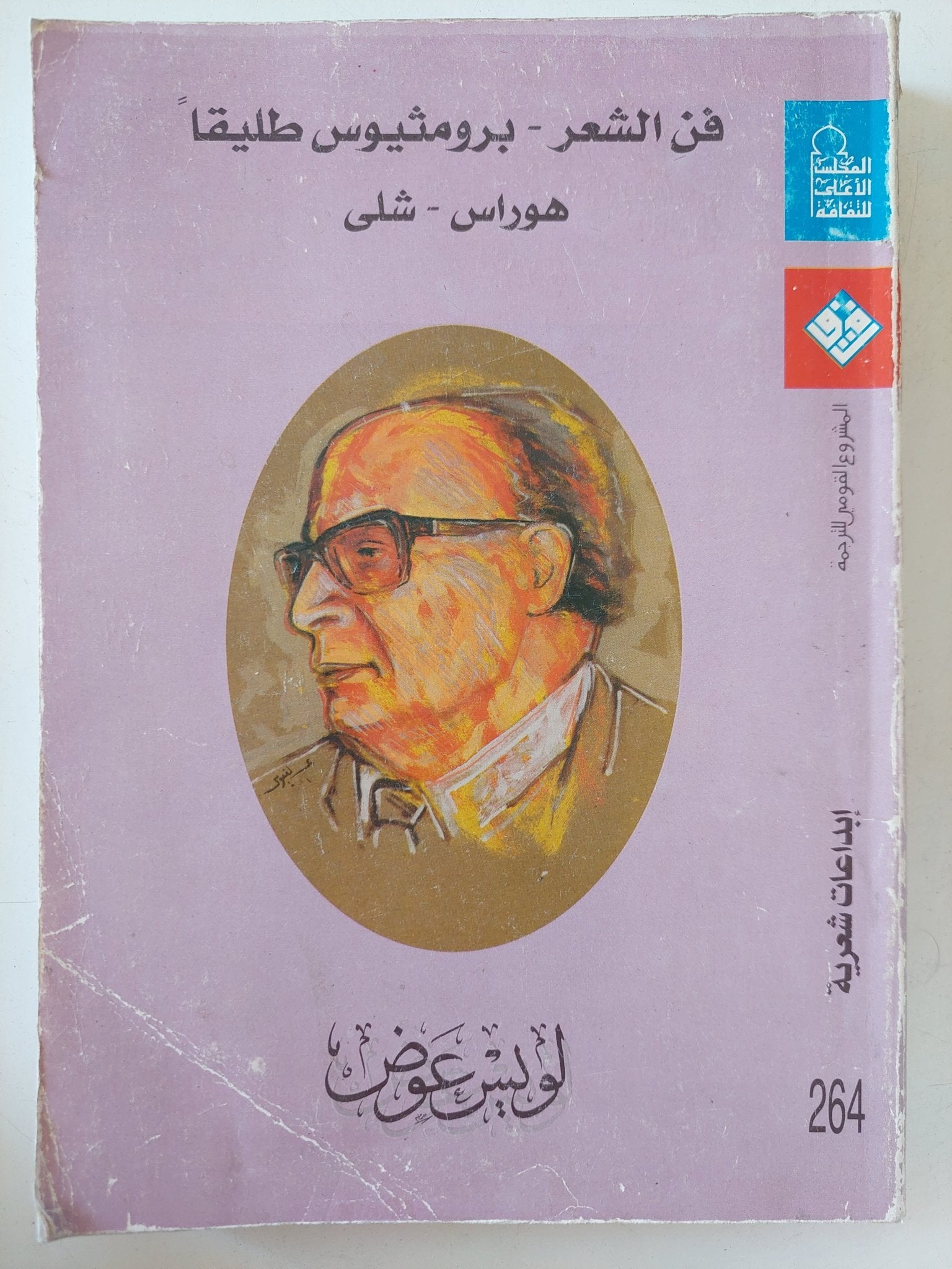 فن الشعر - بروميثيوس طليقا - هوراس - سلى / لويس عوض - متجر كتب مصر - المكتبة الفلسفية