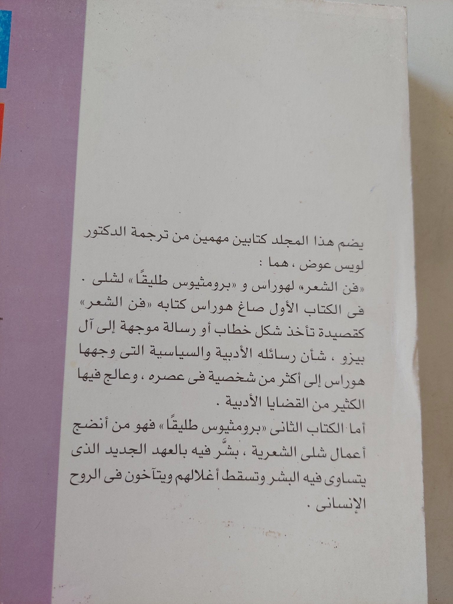 فن الشعر - بروميثيوس طليقا - هوراس - سلى / لويس عوض - متجر كتب مصر - المكتبة الفلسفية