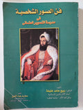 فن الصور الشخصية فى مدرسة التصوير العثمانى / ربيع حامد خليفة - متجر كتب مصر - متجر كتب مصر