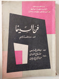 فن السينما / رودولف ارنهيم - متجر كتب مصر - متجر كتب مصر