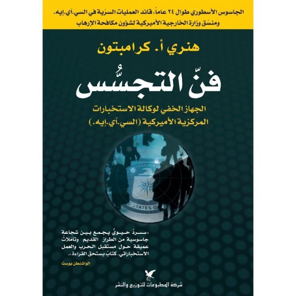 فن التجسس - الجهاز الخفي لوكالة الاستخبارات - هنري كرامبتون - متجر كتب مصر - شركة المطبوعات للتوزيع