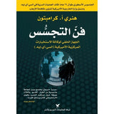 فن التجسس - الجهاز الخفي لوكالة الاستخبارات - هنري كرامبتون - متجر كتب مصر - شركة المطبوعات للتوزيع