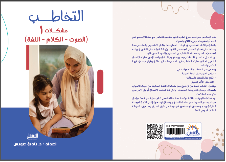 فن التخاطب ومشكلات الطفولة - ج1 - متجر كتب مصرالمستقبل للتعليم الإلكترونى والمطبوع