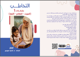 فن التخاطب ومشكلات الطفولة - ج1 - متجر كتب مصرالمستقبل للتعليم الإلكترونى والمطبوع