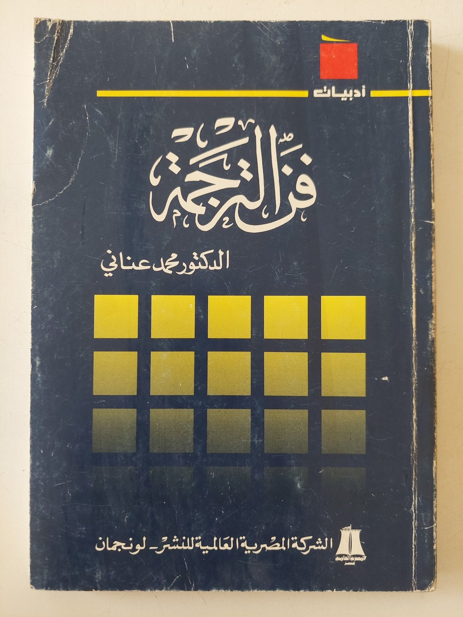 فن الترجمة / محمد العنانى - متجر كتب مصر - متجر كتب مصر