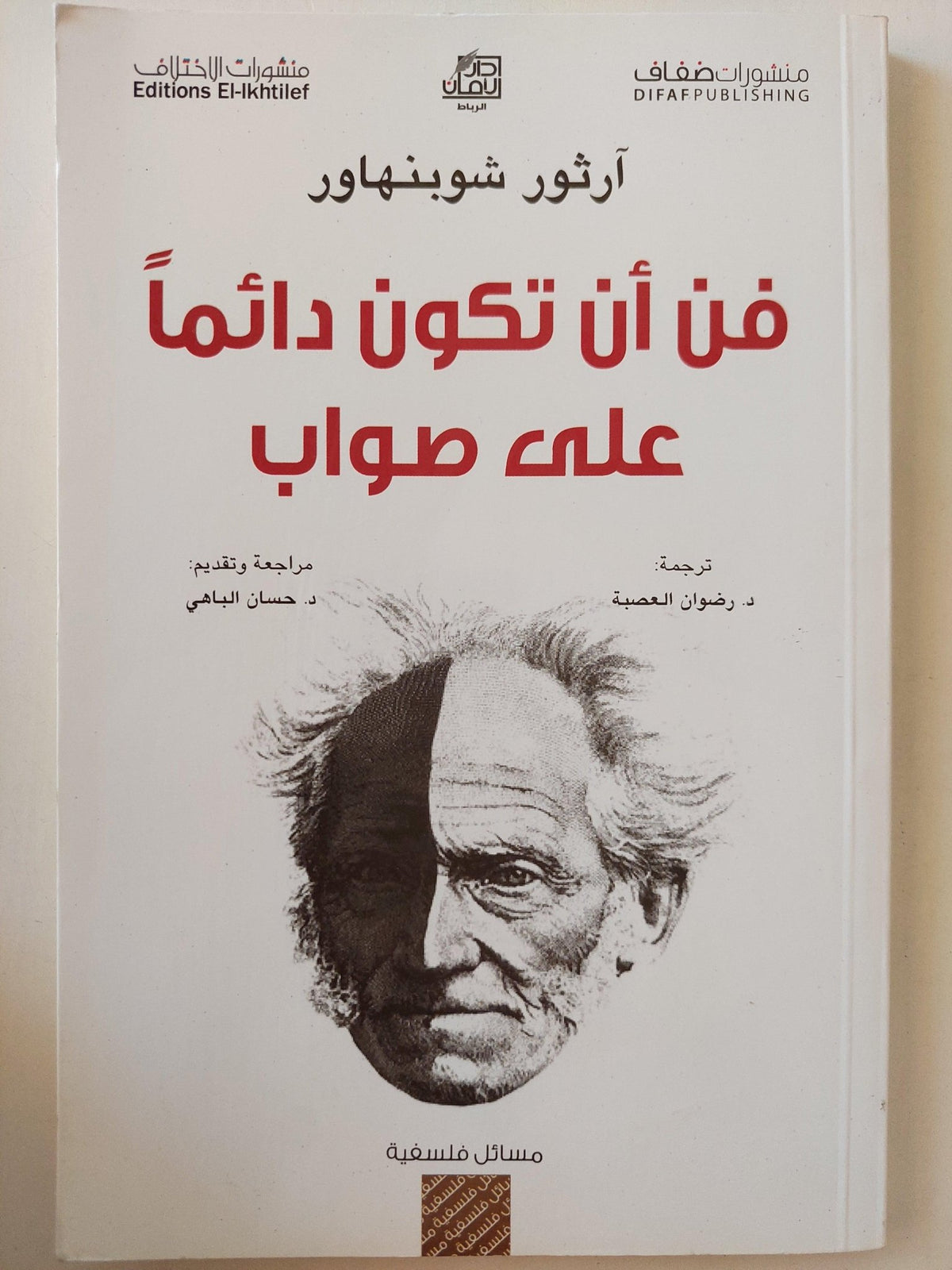 فن أن تكون دائماً علي صواب / آرثر شوبنهاور ط1 - متجر كتب مصر - متجر كتب مصر