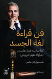 فن قراءة لغة الجسد / سيرى ليل مانيس - متجر كتب مصر - آفاق للنشر والتوزيع